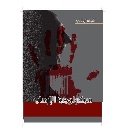 سيكولوجية الارهاب