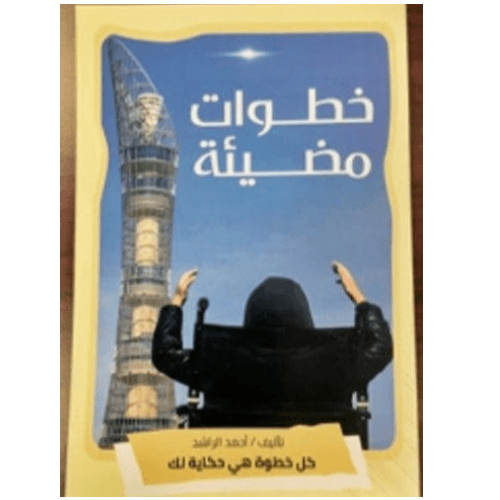 خطوات مضيئة