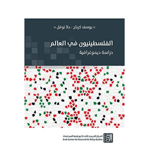 الفلسطينيون في العالم - دراسة ديموغرافية