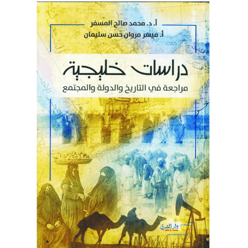 دراسات خليجية مراجعة في التاريخ والدولة والمجتمع