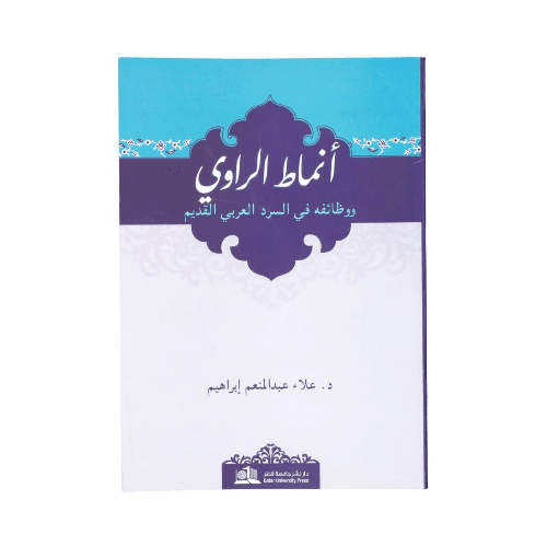 أنماط الراوي ووظائفه في السرد العربي القديم - كتاب نسيم الصبا لابن حبيب الحلبي نموذجًا