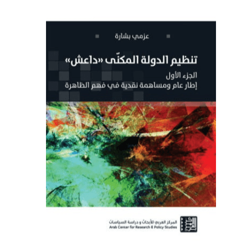 تنظيم الدولى المكنى داعش : الجزء الأول