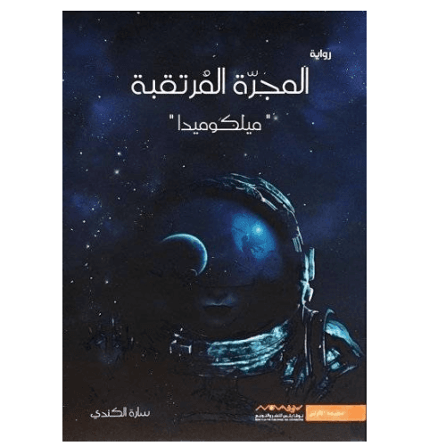 المجرة المرتقبة