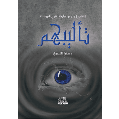 تأليبهم