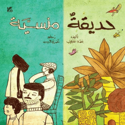 حديقة منسية