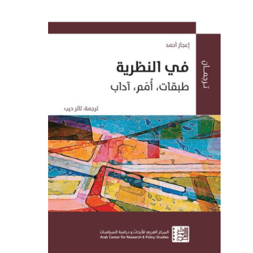في النظرية: طبقات، أُمَم، آداب
