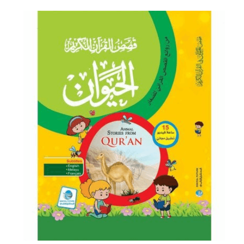 قصص القرآن الكريم - الحيوان