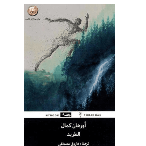 أورهان كمال الطريد