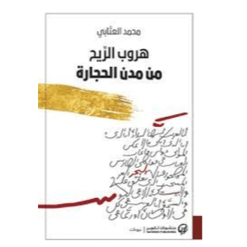هروب الريح من مدن الحجارة