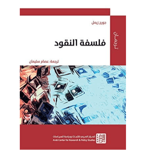 فلسفة النقود
