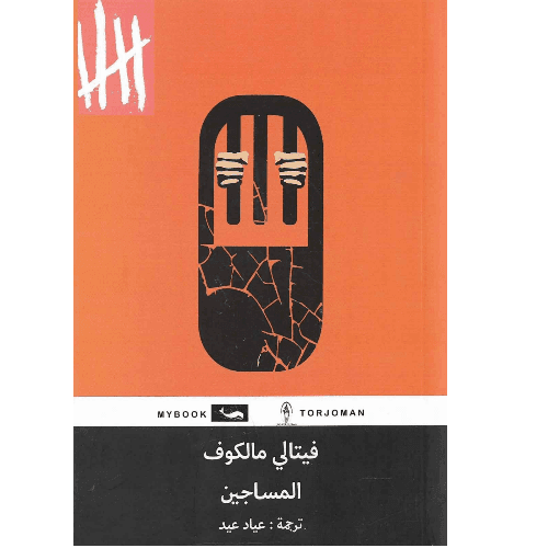 المساجين