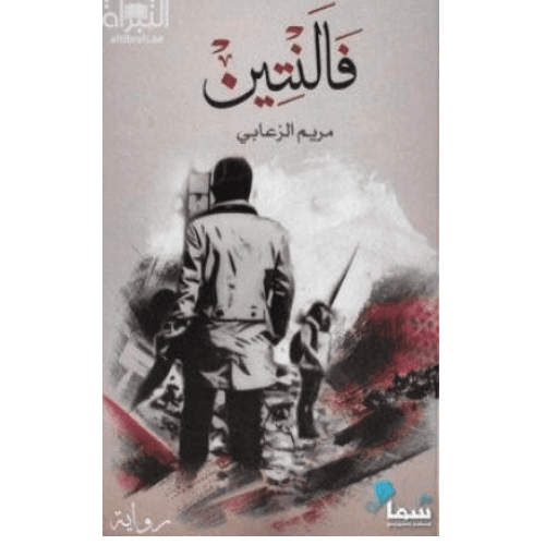 فالنتين