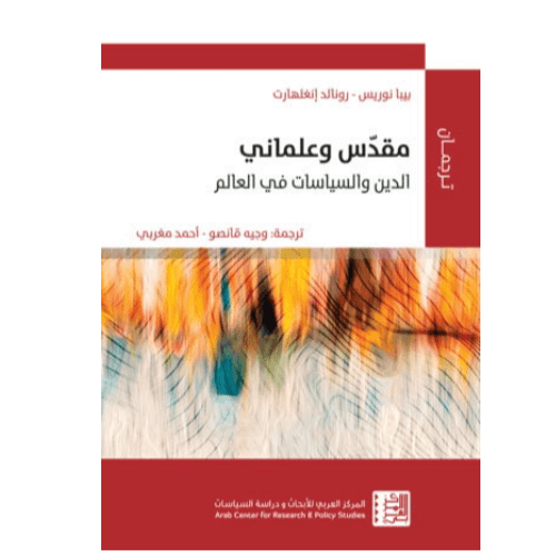 مقدس وعلماني الدين والسياسات في العالم