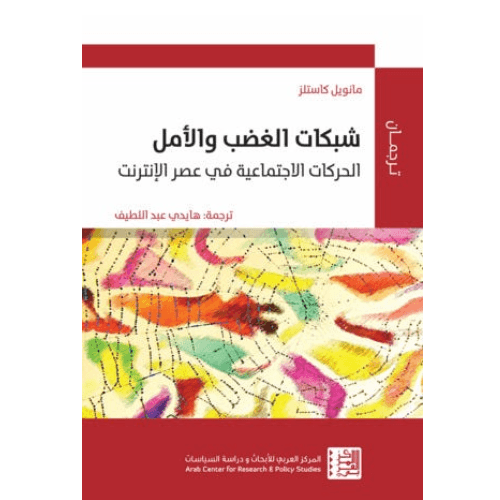 شبكات الغضب والأمل الحركات الإجتماعية في عصر الإنترنت
