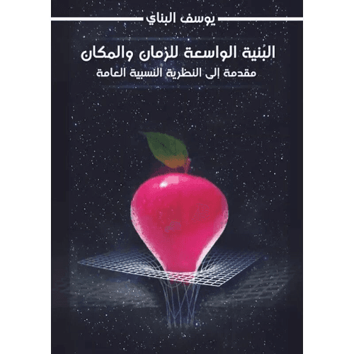 البنية الواسعة للزمان والمكان