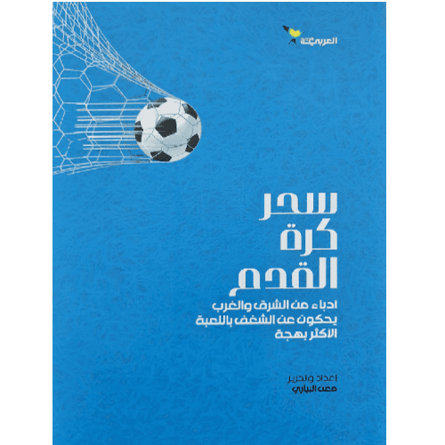 سحر كرة القدم