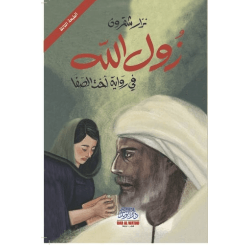زول الله في رواية اخت الصفا