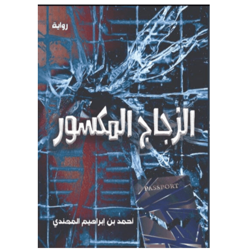 الزجاج المكسور