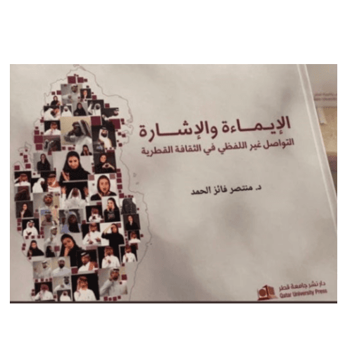 الإيماءة والإشارة: التواصل غير اللفظي في الثقافة القطرية