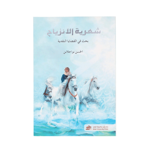 شعرية الانزياح بحث في القضايا النقدية
