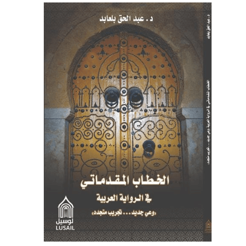 الخطاب المقدماتي في الرواية العربية