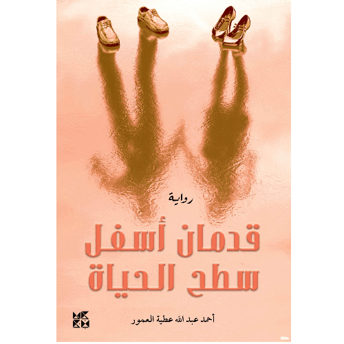 قدمان أسفل سطح الحياة