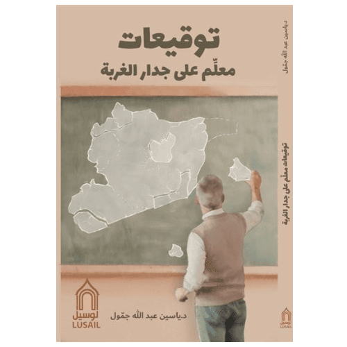 توقيعات معلم علي جدار الغربة