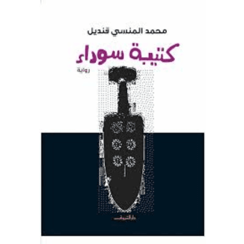 كتيبة سوداء