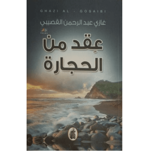 عقد من الحجارة