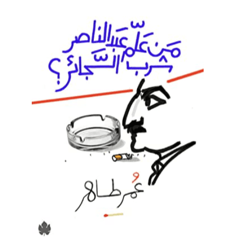 من علَّم عبد الناصر شُرب السجائر