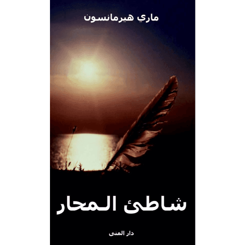 شاطئ المحار