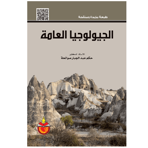 الجولوجيا العامة
