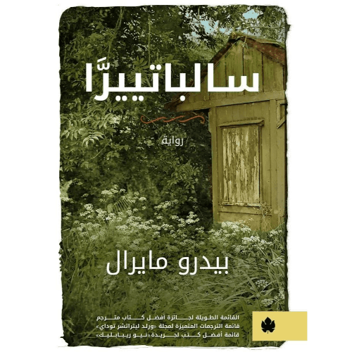 سالباتييرا