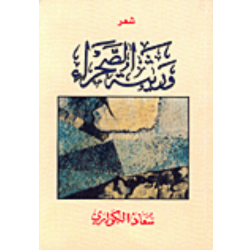 ورثية الصحراء
