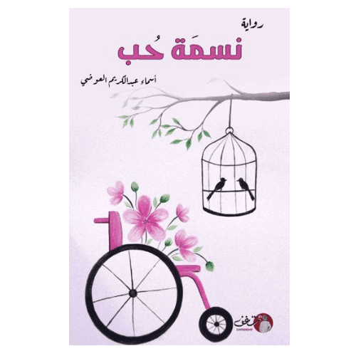 نسمة حب