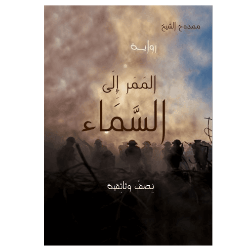 الممر الى السماء