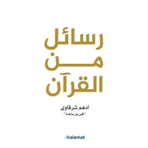 رسائل من القرآن الكريم