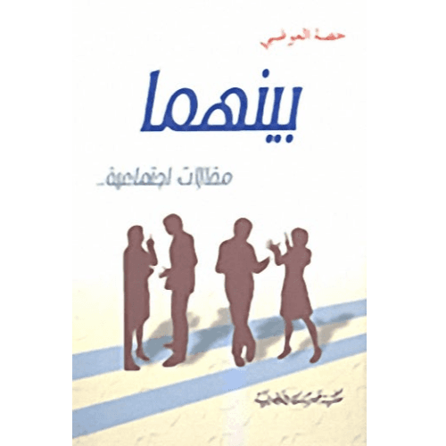 بينهما