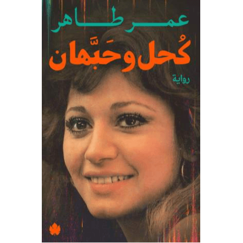 كحل وحبهان
