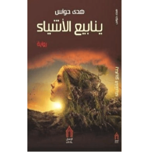 ينابيع الأشياء