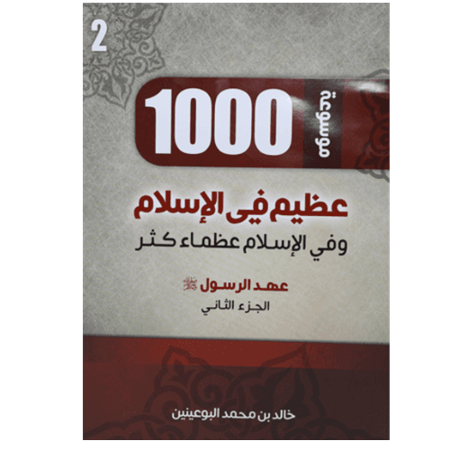 1000 عظيم في الاسلام الجزء الثاني