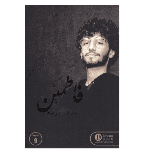 فاطمئن