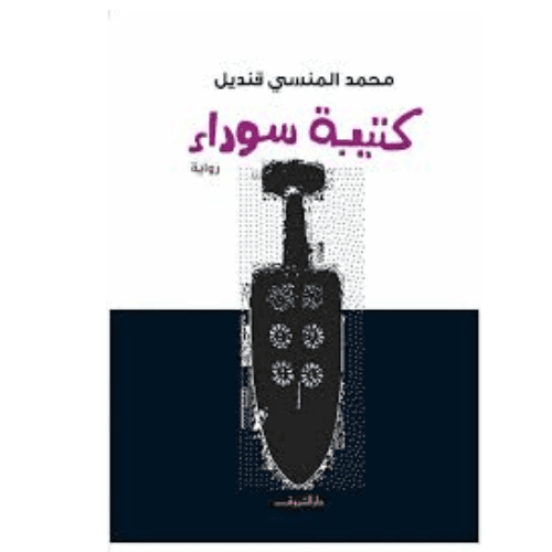كتيبة سوداء