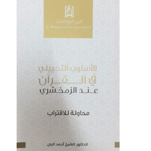 الأسلوب التخيلي في القرآن
