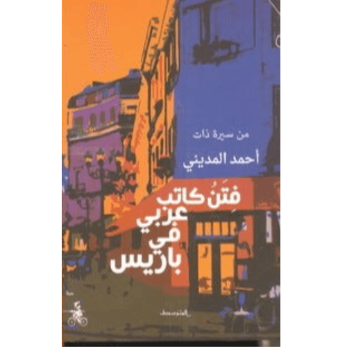 فتن كاتب عربي في باريس