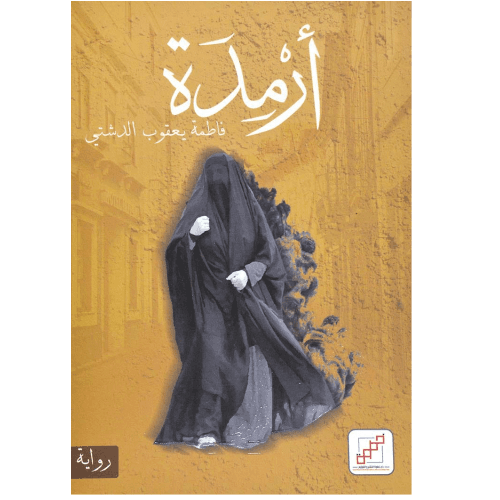 ارمدة