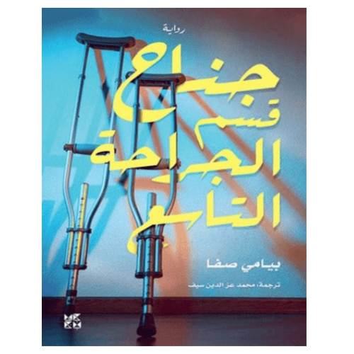 جناح قسم الجراحة التاسع
