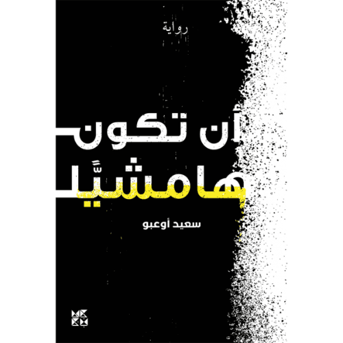 أن تكون هامشيًّا