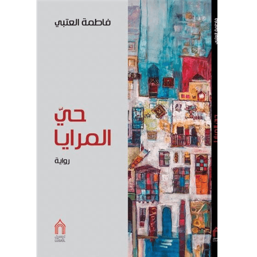 حي المرايا
