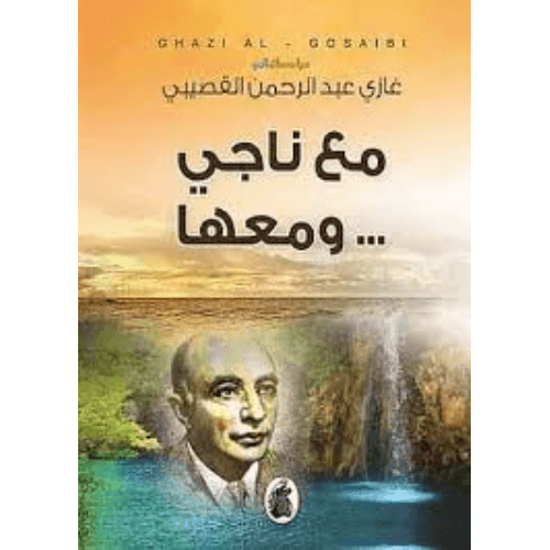 مع ناجي ومعها